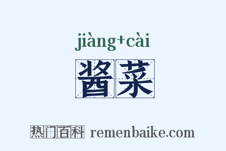 酱菜是什么意思的图片
